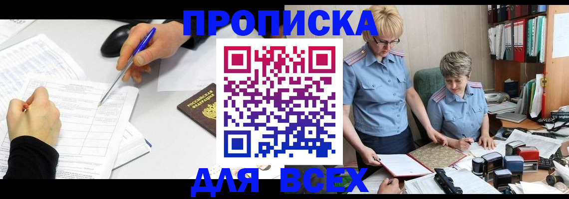 прописка 2025 в Свирске